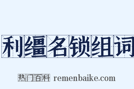 利缰名锁组词是什么意思的图片